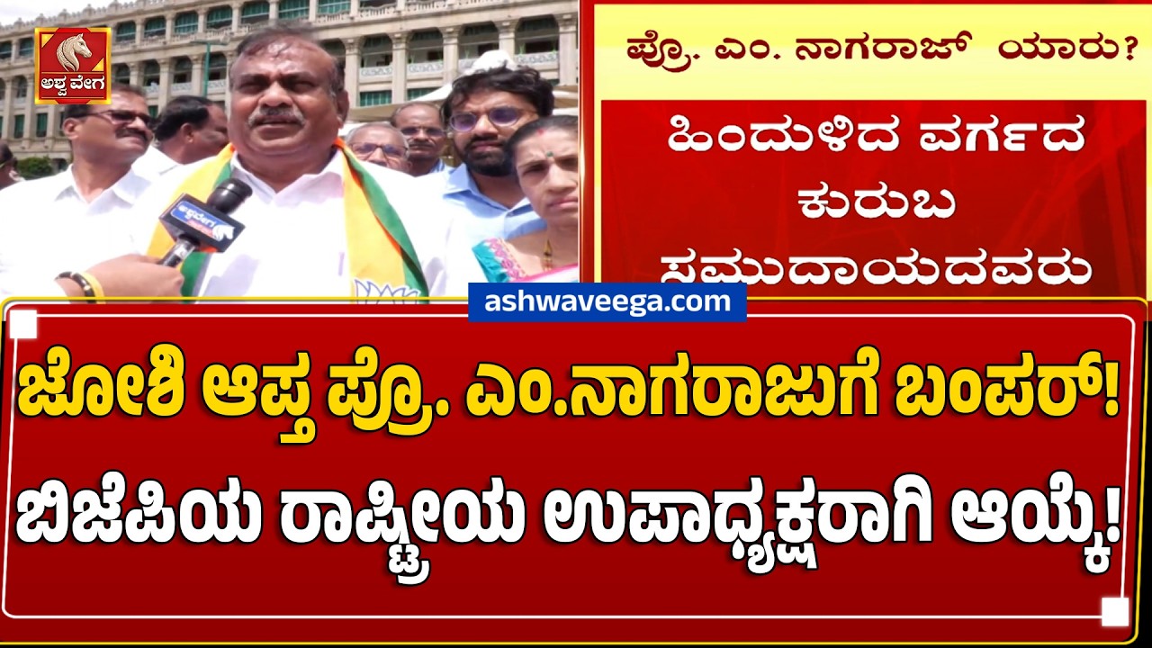 ಜೋಶಿ ಆಪ್ತ ಪ್ರೊ. ಎಂ.ನಾಗರಾಜುಗೆ ಬಂಪರ್&zwnj; ! | M. Nagaraju BJP National Vice President
