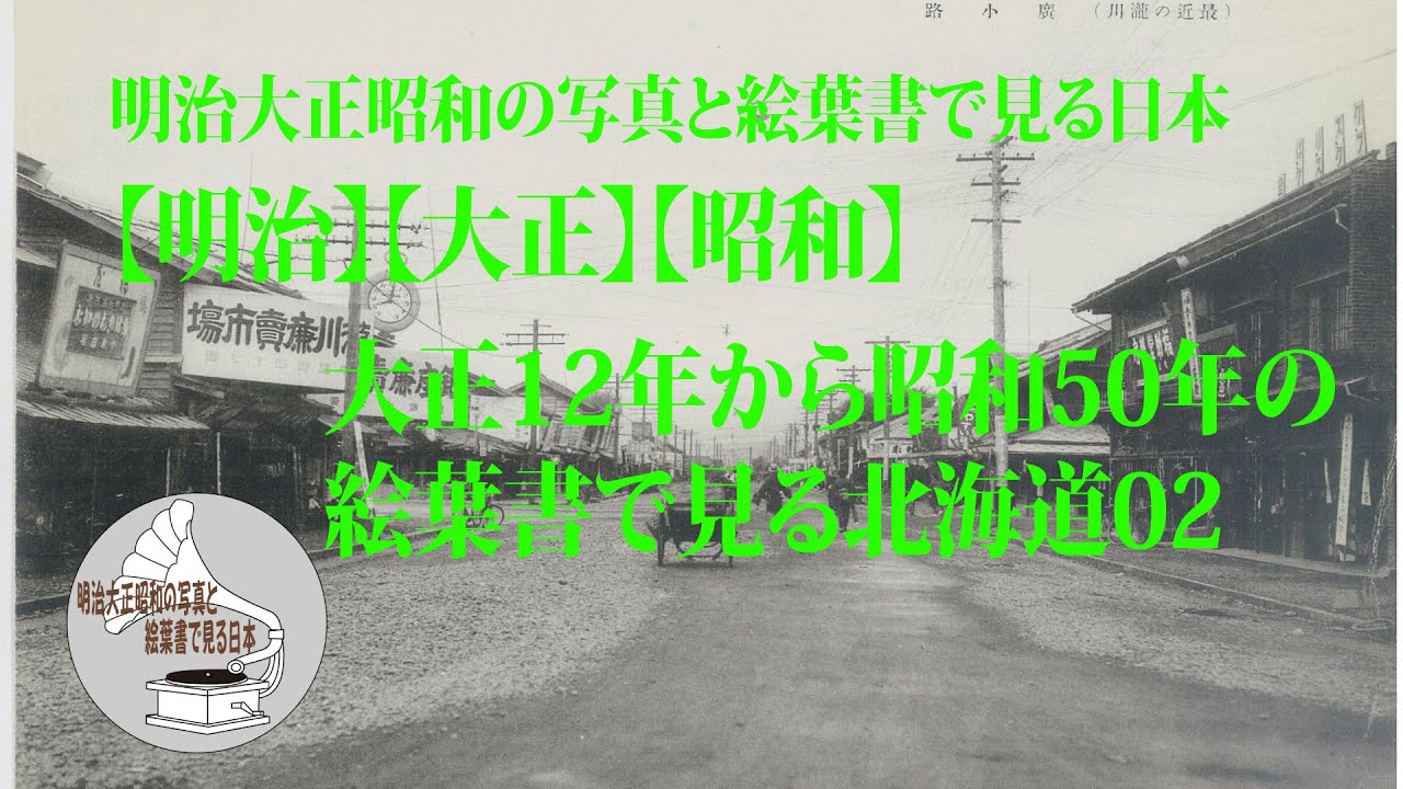 【大正】【昭和】大正12年から昭和50年の絵葉書で見る北海道02