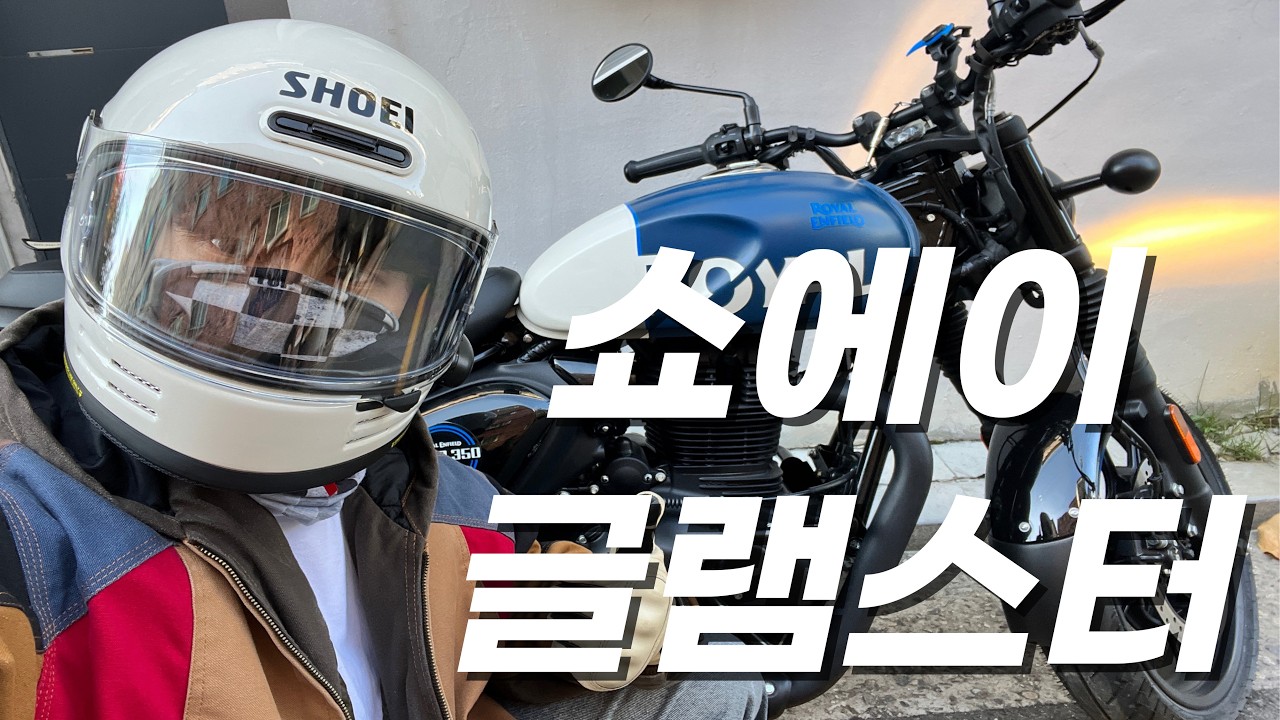 클래식 바이크와 잘 어울리는 풀페이스 헬멧 🪖l 쇼에이 매장 직원이 알려주는 글램스터 관리법🔧