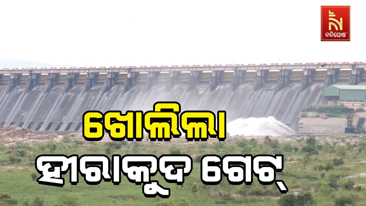 ହୀରାକୁଦରୁ ଛଡ଼ାଗଲା ଚଳିତ ବର୍ଷର ପ୍ରଥମ ବନ୍ୟାଜଳ..