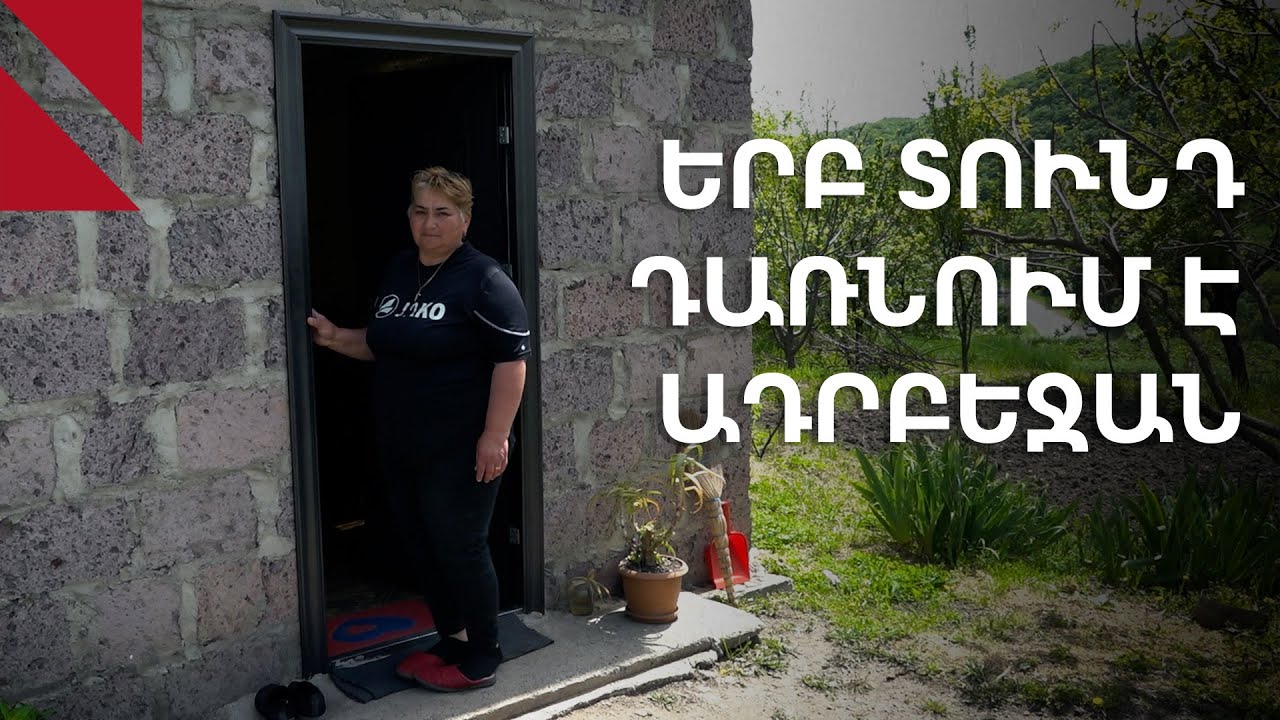 Կիրանց․ Խանում Թամրազյանին տվել են կադաստրի թղթերը, հիմա ասում են՝ քո տունը քոնը չէ