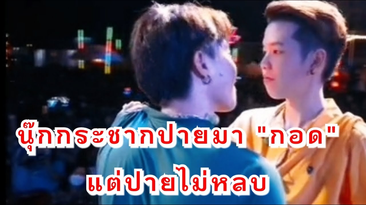 เมื่อนุ๊กธนดลแฉ 