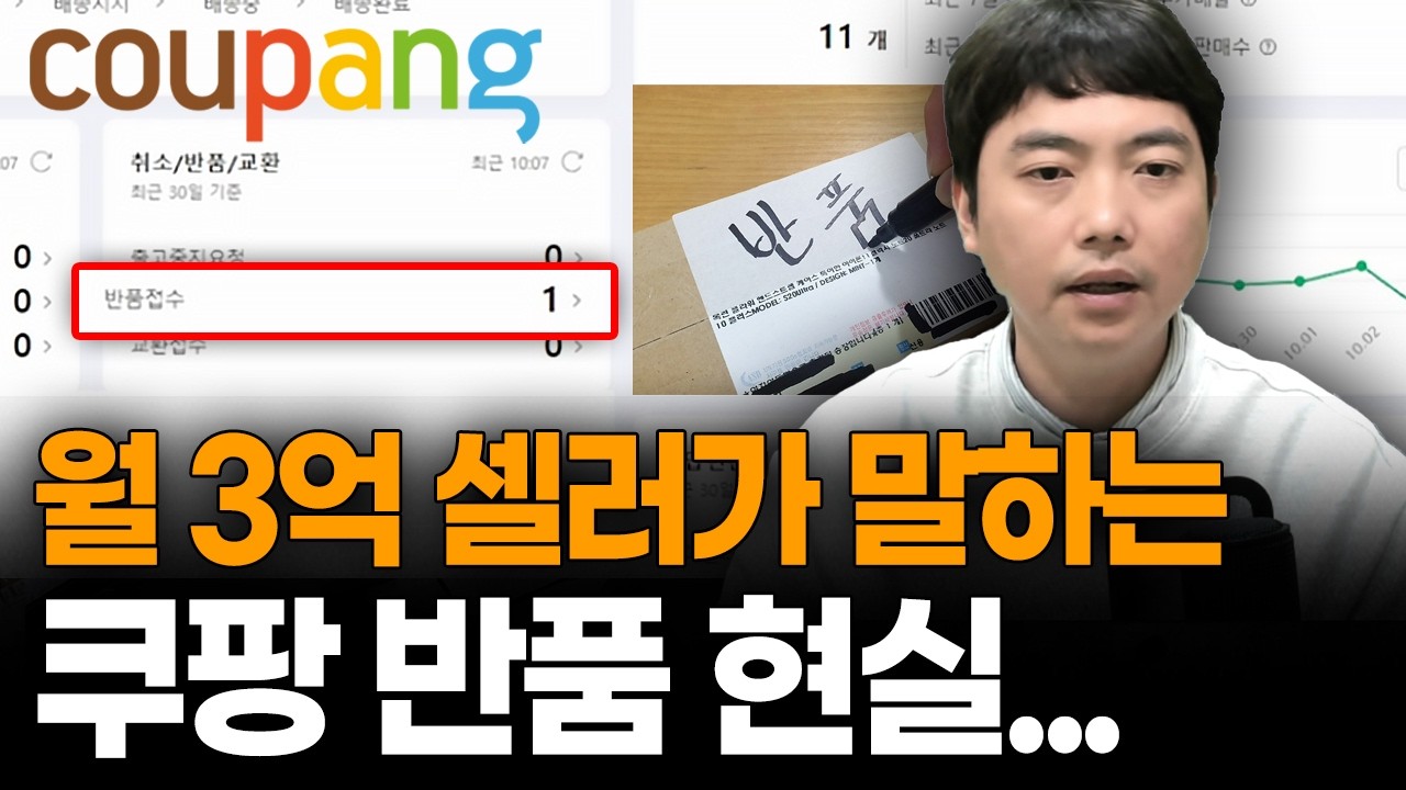 월 3억 팔아도 모르는 쿠팡 반품의 숨겨진 진실