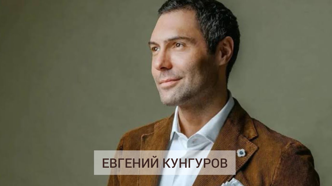 Евгений Кунгуров. Что с ним случилось? 