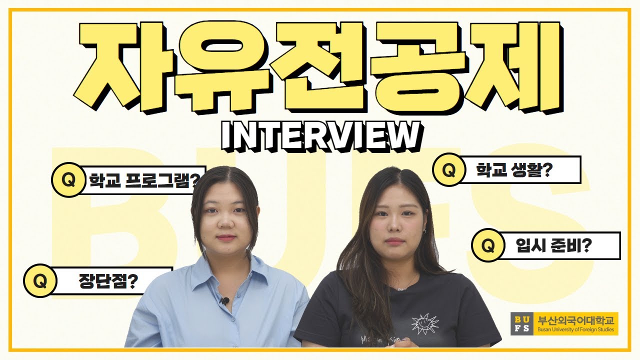 원하는 전공을 선택할 수 있다고? 재학생들이 알려주는 자유전공제 ㅣ 부산외국어대학교ㅣ 자유전공제 인터뷰