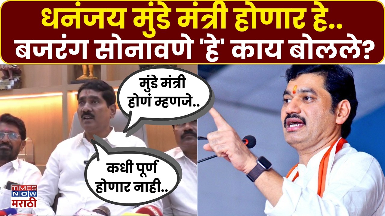 Bajrang Sonawane : धनंजय मुंडेंच्या कमबॅकवर काय म्हणाले बजरंग सोनावणे?