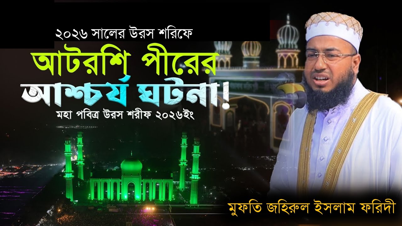 আটরশির পীরের আশ্চর্য ঘটনা || উরস শরিফে জহিরুল ইসলাম ফরিদী || আটরশি পীরের কারামত || মদিনার গোলাম।