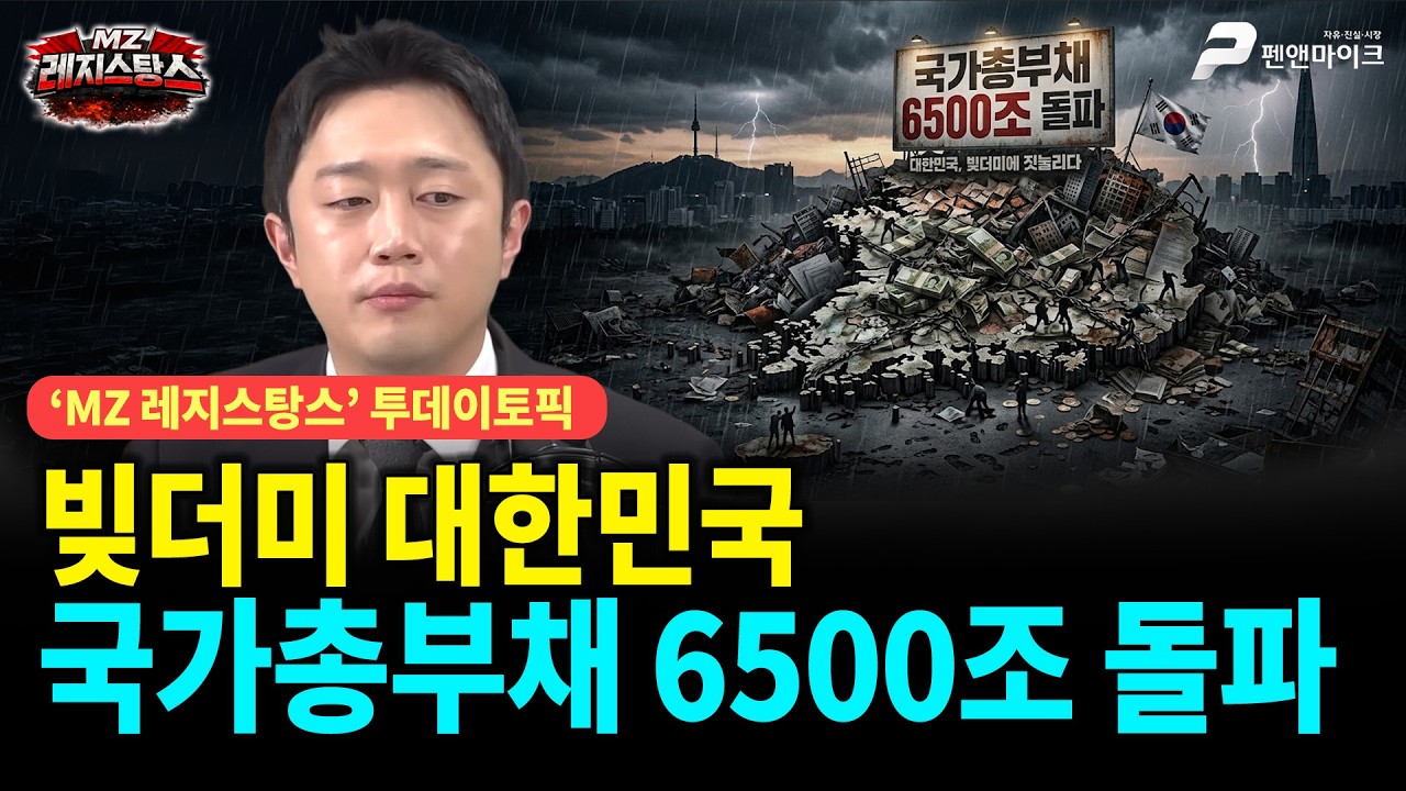 빚더미 대한민국, 국가총부채 6500조 돌파 [출연: 이재능 국민의힘 미디어 대변인┃MZ레지스탕스]