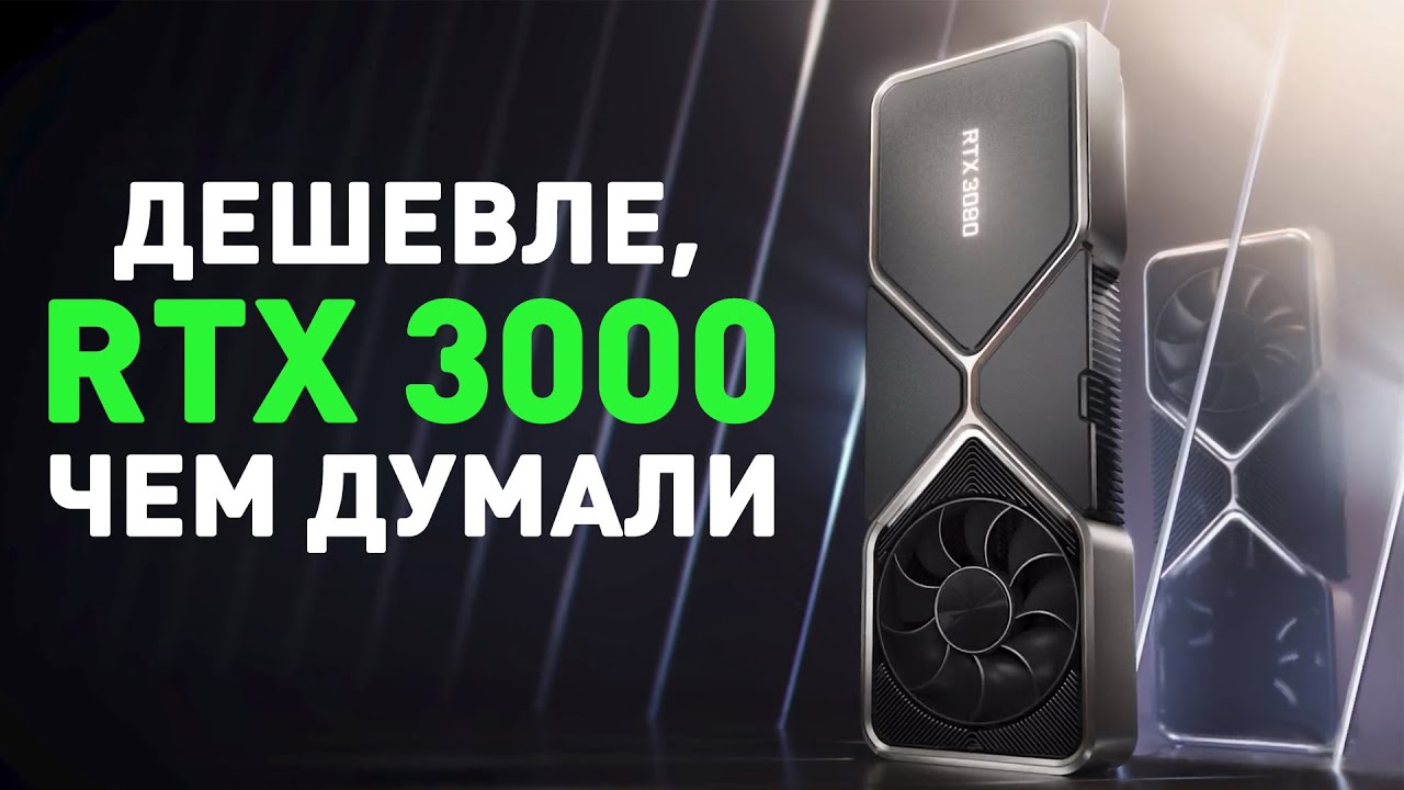 Nvidia RTX 3000 &mdash; и лучше, и дешевле!