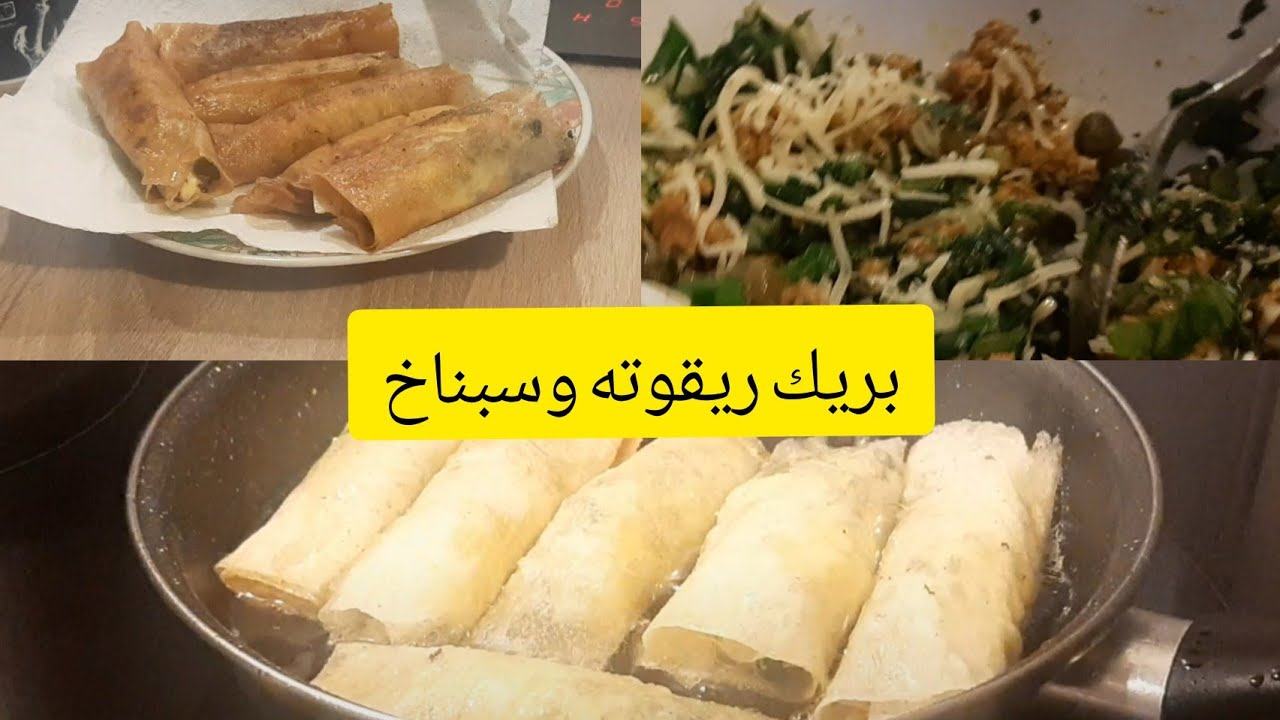 بريك ريقوته وسبناخ وفكرة افطار متنوع