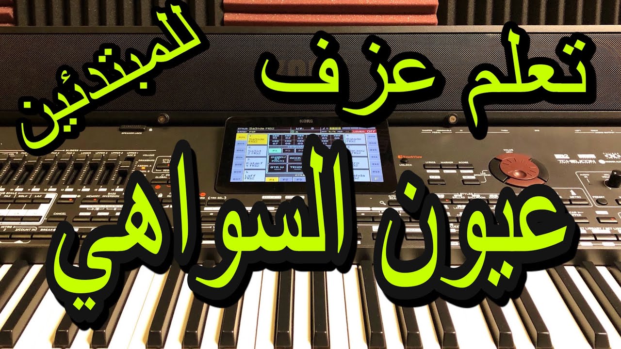 تعلم عزف اغنية عيون السواهي
