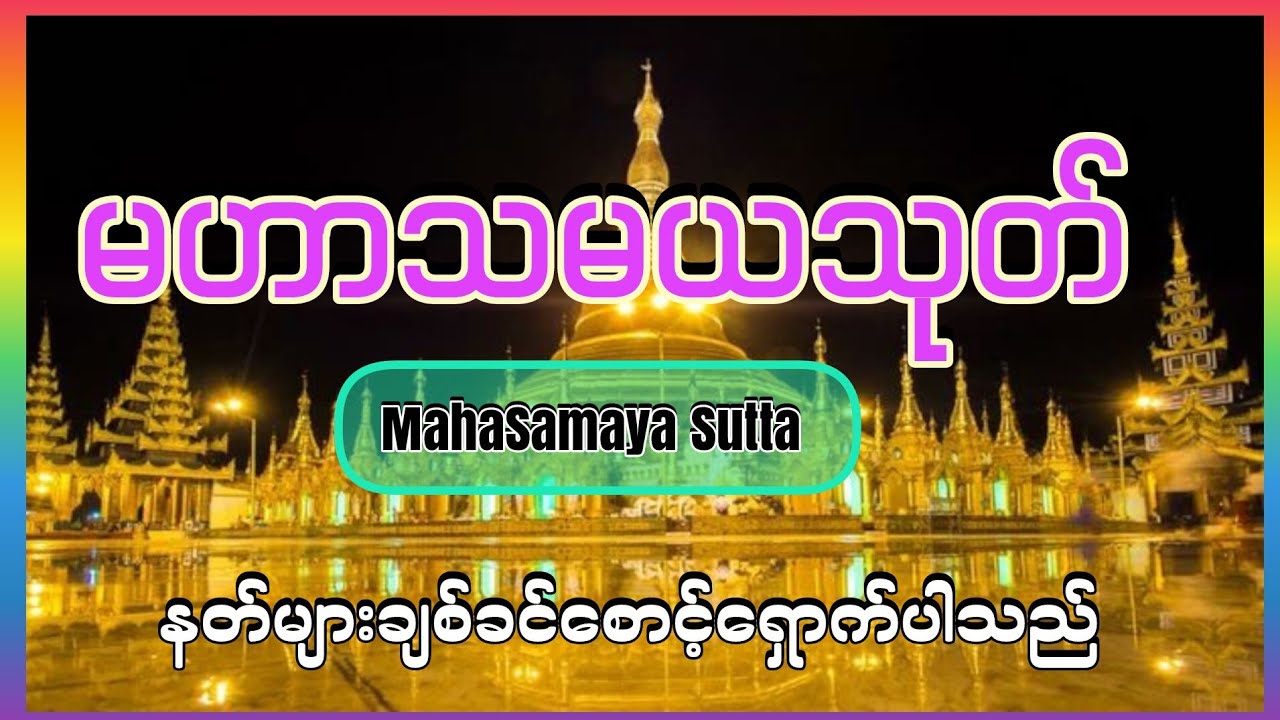 မဟာသမယသုတ်တော်(Mahasamaya Sutta)- လူချစ်နတ်ချစ်ဂါထာ