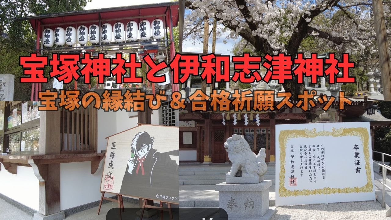 【宝塚桜散歩】宝塚神社・伊和志津神社で感じる春の美