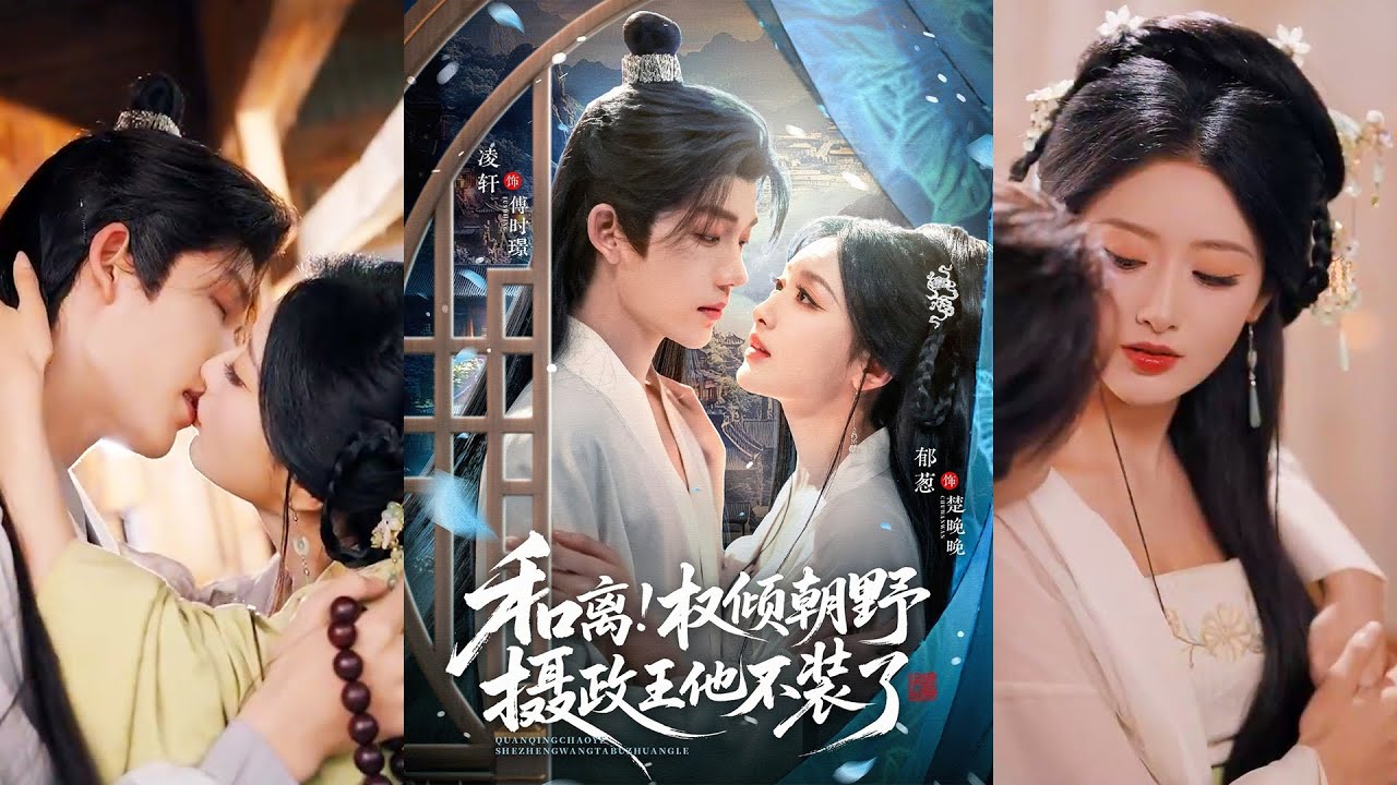 🔥🔥🔥超清新剧✨️郁葱&凌轩《和离权倾朝野摄政王他不装了》全集来咯✨️#甜宠 #爱情 #虐恋 #穿越 #都市 #古代 #逆袭 #都市情感 #热门短剧 #最新短剧 #短剧 #短劇 #启元推文