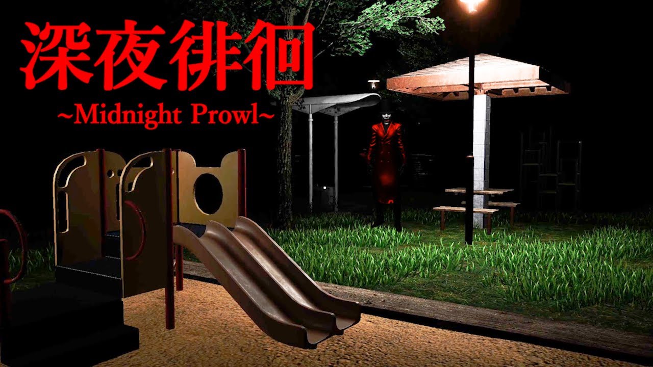 公園で待ち合わせ中に『不審者に遭遇してしまう恐怖の住宅街』のホラーゲーム【深夜徘徊】