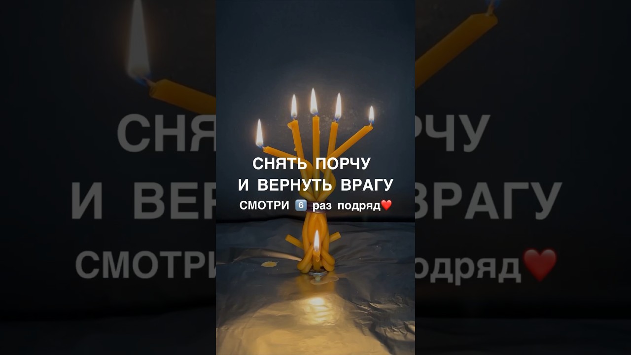 СНЯТЬ ПОРЧУ ВЕРНУТЬ ВРАГУ смотри6️⃣раз #shots #магия #заговоры #обряды #ритуалы #ритуал #порча