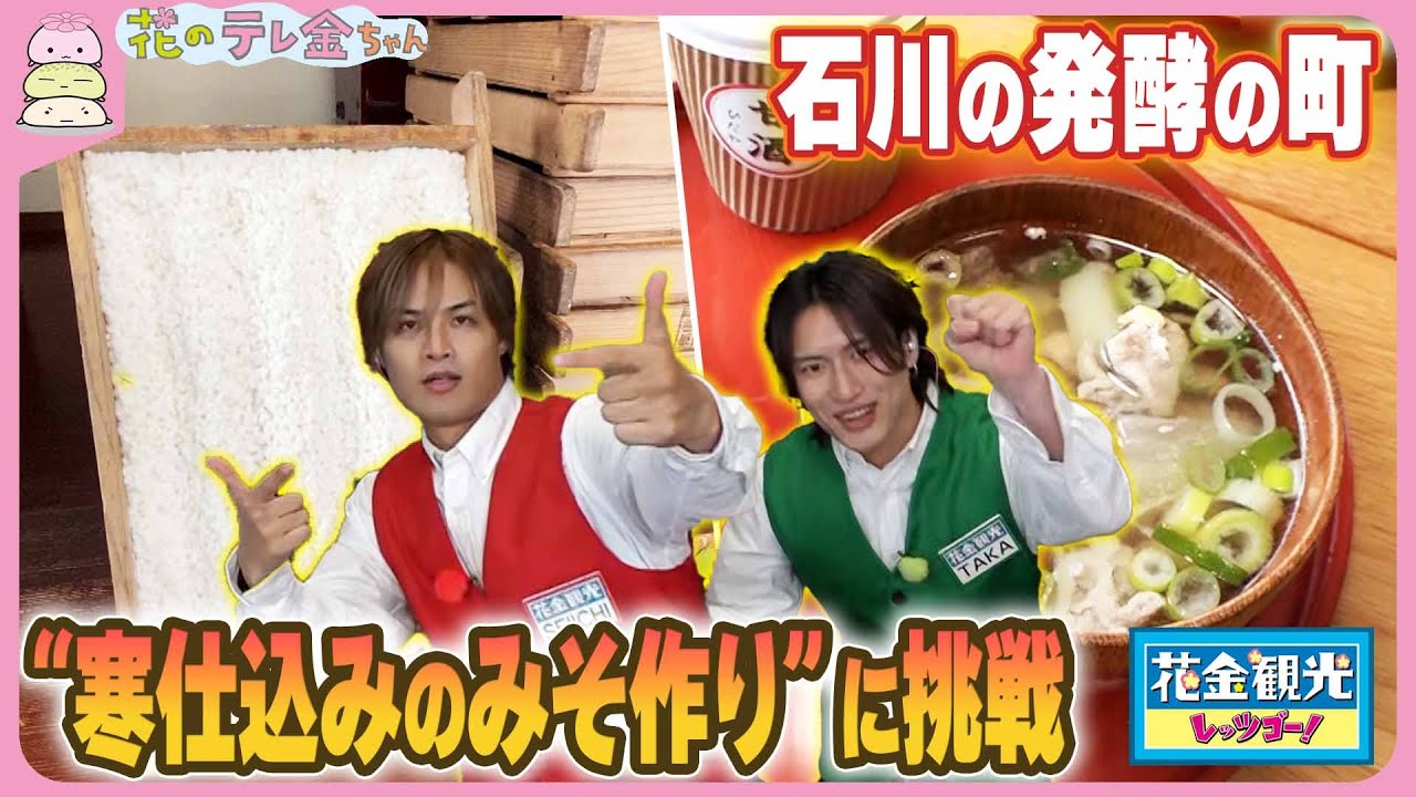 【花金観光】石川の発酵の町でGUM “寒仕込みのみそ作り”に挑戦　でも味の良しあしは10か月先
