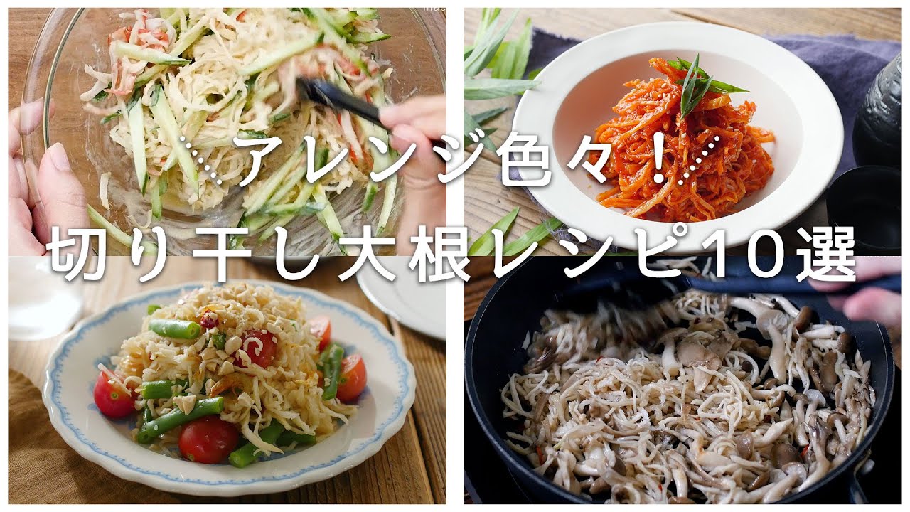 【切り干し大根レシピ10選】サラダや煮物、和え物など！アレンジレシピいろいろ♪｜macaroni（マカロニ）