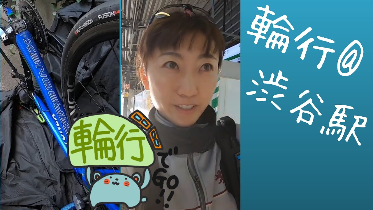 輪行におすすめの改札口＠渋谷駅＆輪行準備の様子紹介