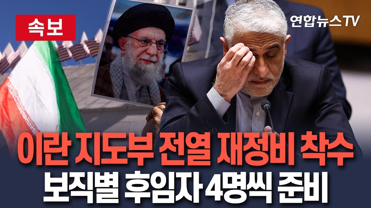 [🔴속보] 이란 지도부, 보직별 후임자 4명씩 승계 지정…전열 재정비 착수 분석 / 연합뉴스TV(YonhapnewsTV)
