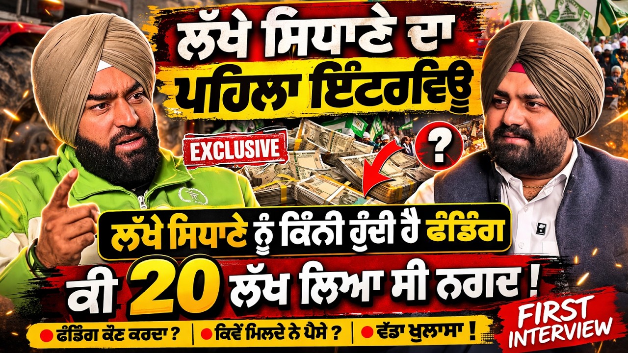 Lakha sidhana ਨੂੰ ਕਿੰਨੀ ਹੁੰਦੀ ਹੈ ਫੰਡਿੰਗ,ਕੀ 20 ਲੱਖ ਲਿਆ ਸੀ ਨਗਦ ! Lakha sidhana Exclusive Interview
