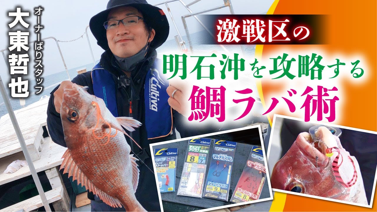 激戦区の明石沖を攻略する鯛ラバ術
