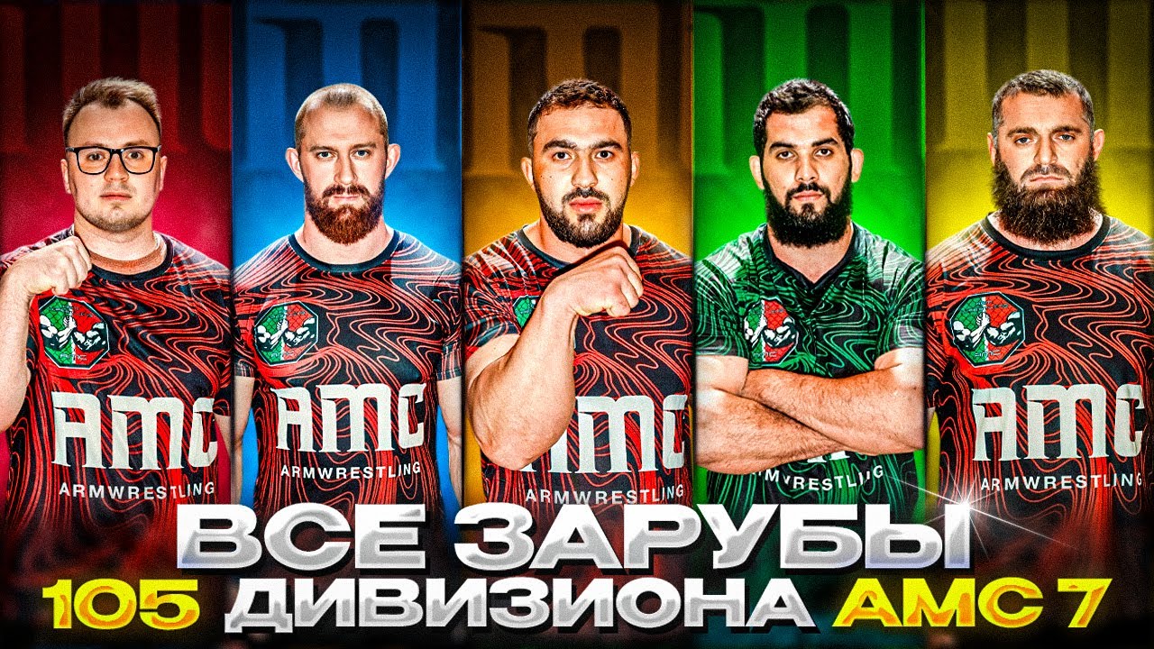 Все поединки 105 кг. | AMC7 | Айбазов, Баркинхоев, Богословов, Ангутаев, Лагун
