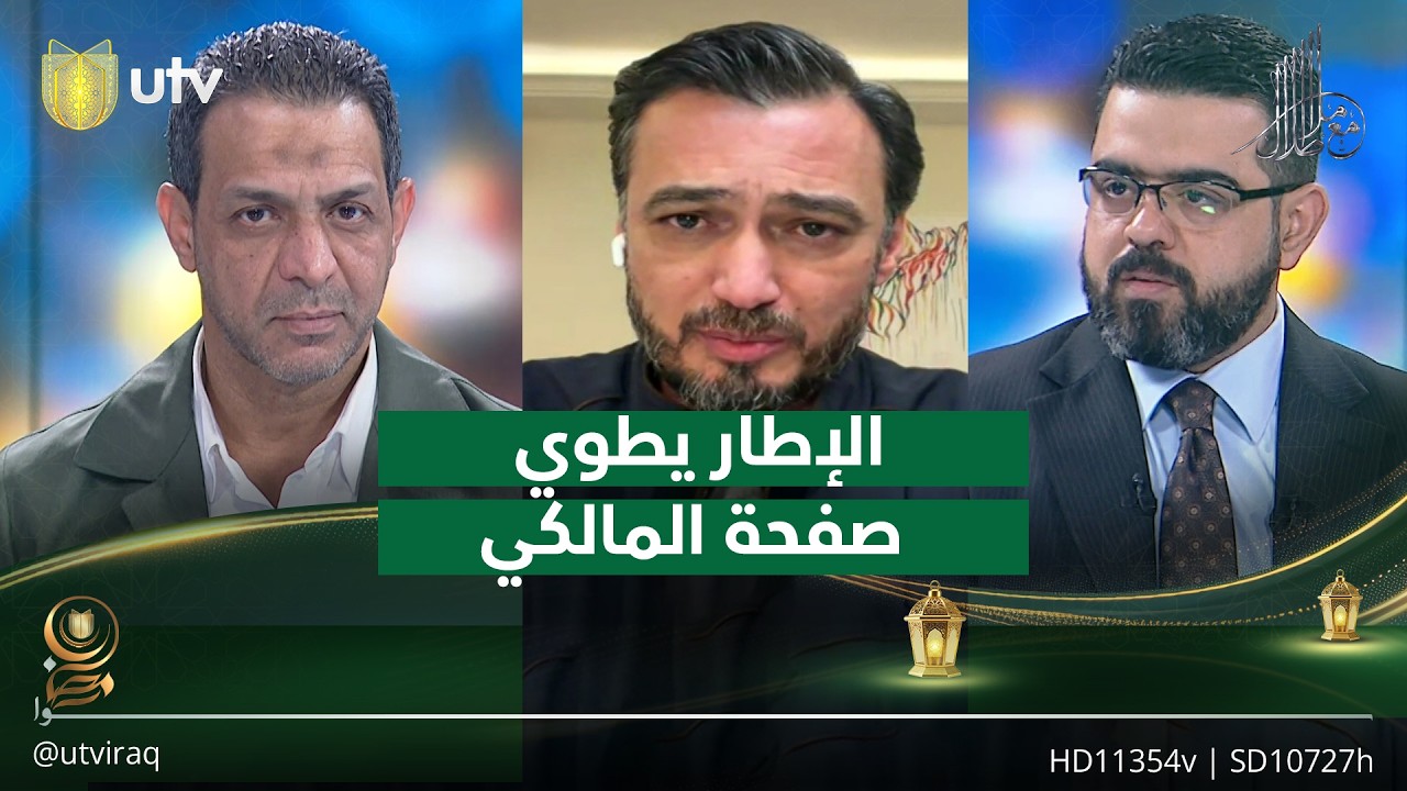 الإطار يطوي صفحة المالكي| مع ملا طلال