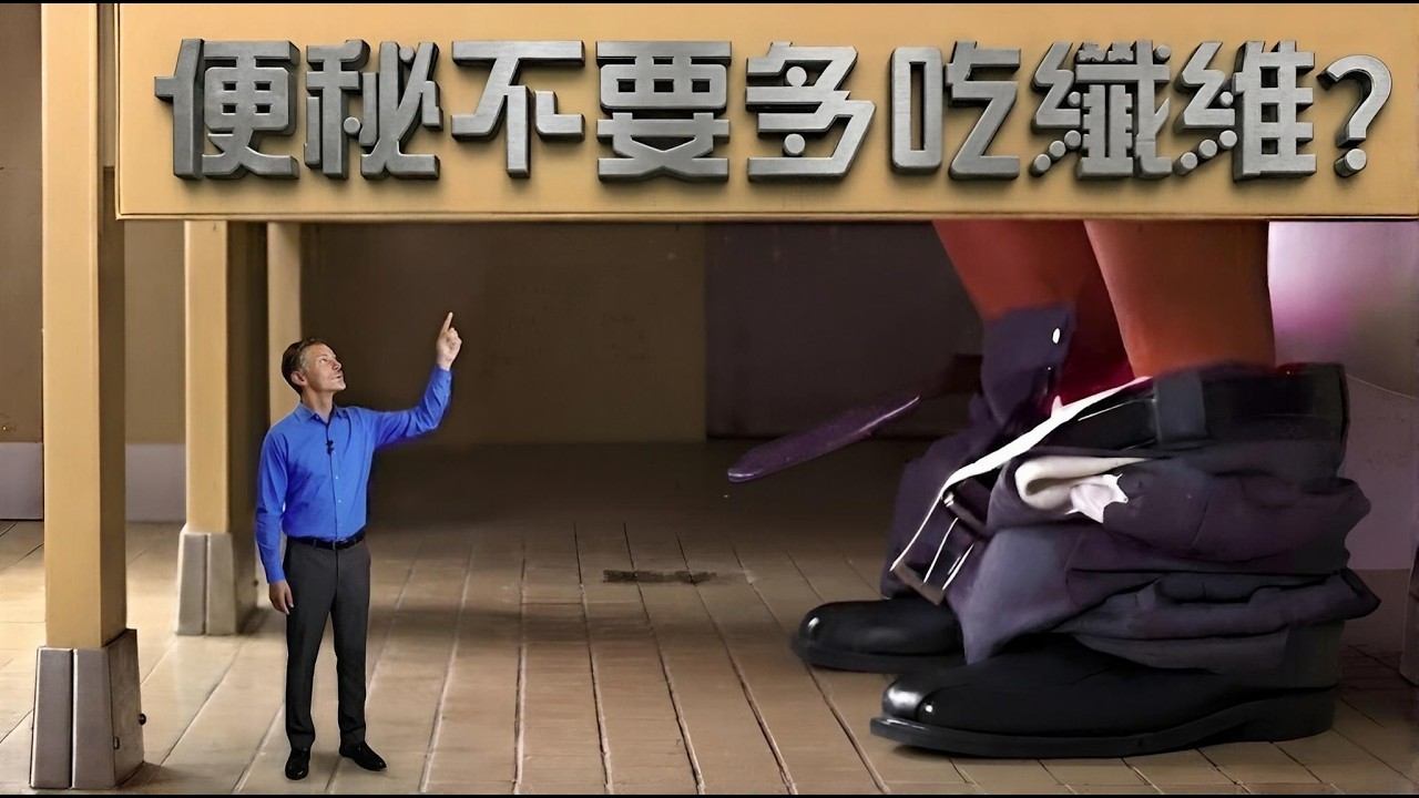 纖維讓便秘更糟?醫生揭露被隱藏的真相