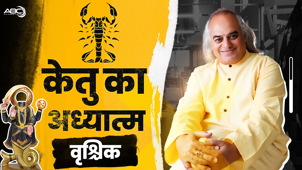 वृश्चिक राशि | केतु का अध्यात्म | Spirituality of Ketu | Dr. Ajai Bhambi
