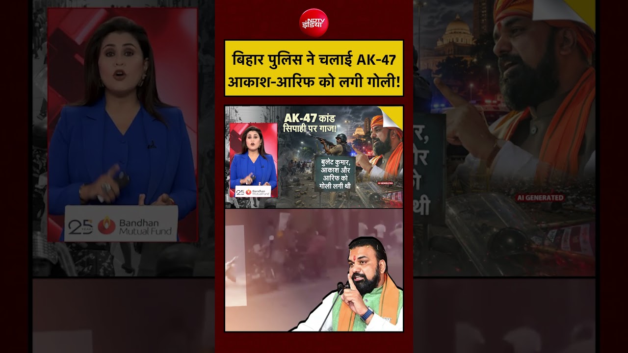 Sucherita Kukreti | Bihar AK47 Video | बिहार पुलिस ने चलाई AK-47 आकाश-आरिफ को लगी गोली! #shorts