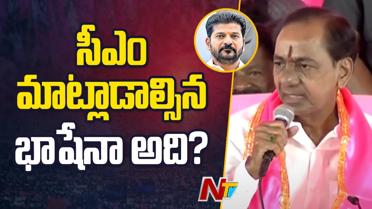 కరెంట్, నీళ్ల గురించి అడిగితే.. పండపెట్టి తొక్కుత, చీరుత.. సంపుత..! | KCR Speech @ Karimnagar | NTV