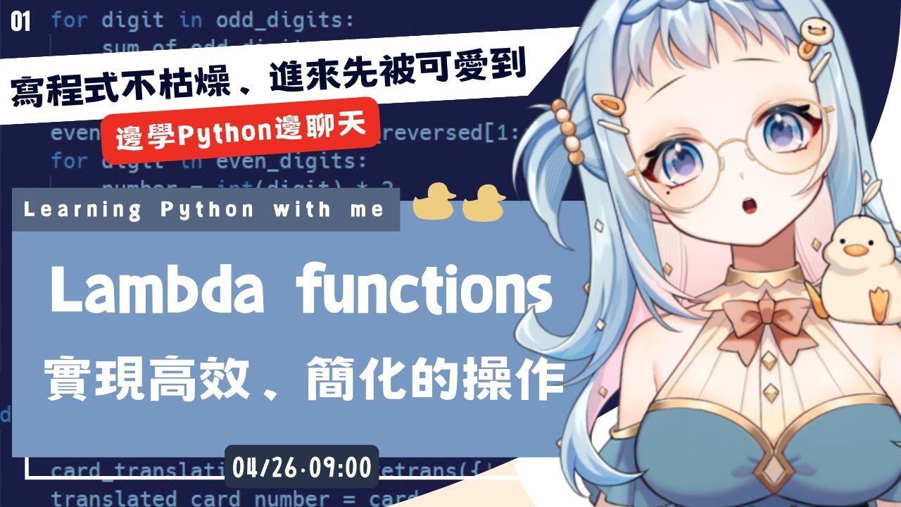 【朝活/雜談】邊學 Python 邊聊天🌞寫程式不枯燥，因為我很吵？Lambda functions 實現高效、簡化｜Libbi Rico 莉比莉可🦆