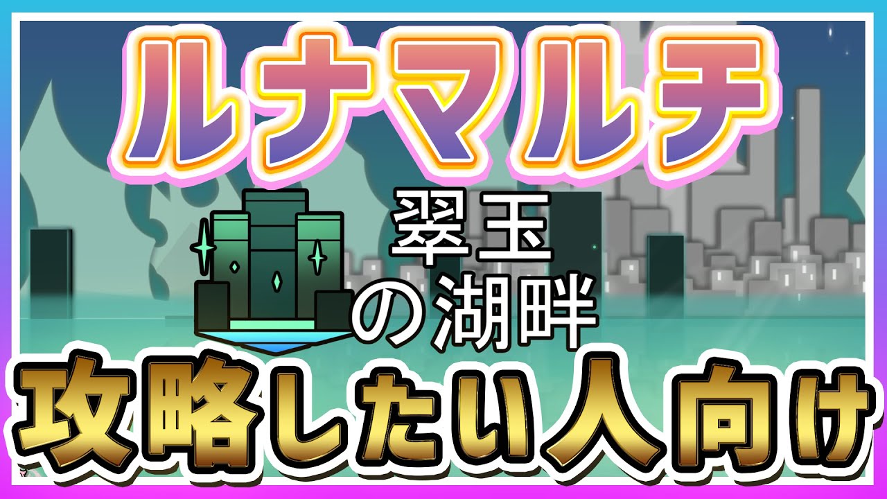 【Rabbit and Steel 攻略】『翠玉の湖畔』ルナマルチギミック解説