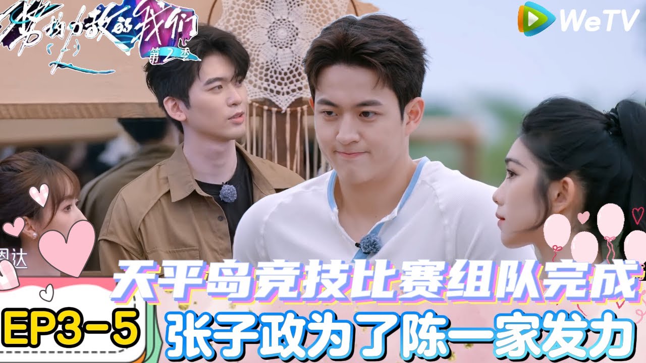 【势均力敌的我们 第2季】EP3-5：竞技比赛！恋综闺蜜上一秒结盟下一秒对抗！｜Live and Love S2＃势均力敌的我们第2季#恋综＃综艺