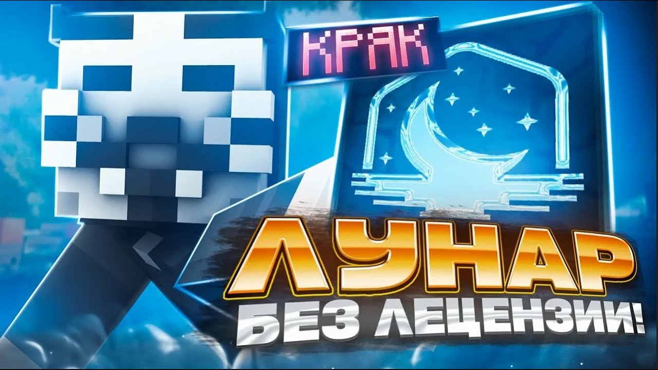 Как играть без лицензи на Lunar клиенте