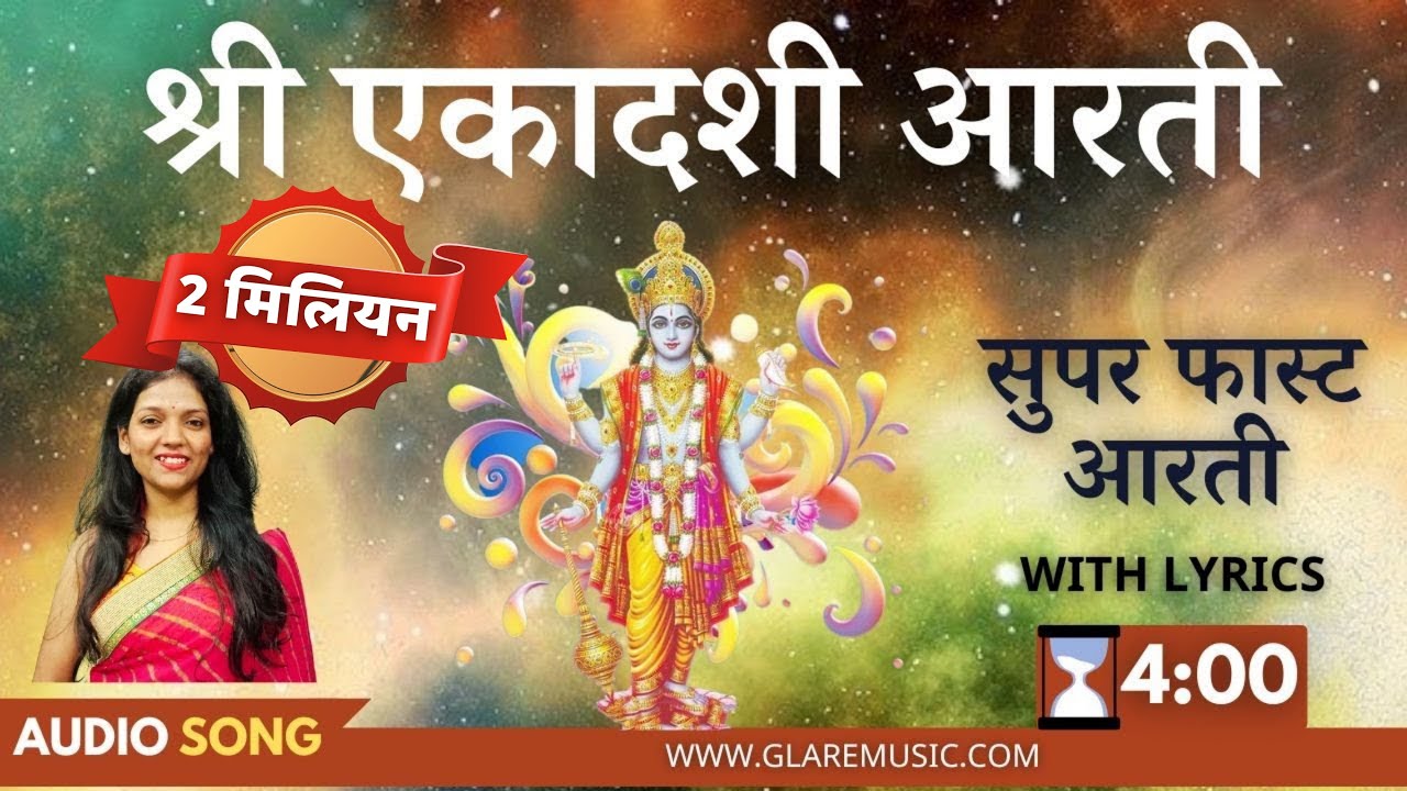 सुपर फास्ट श्री एकादशी आरती | Superfast Shri Ekadashi Aarti with Lyrics