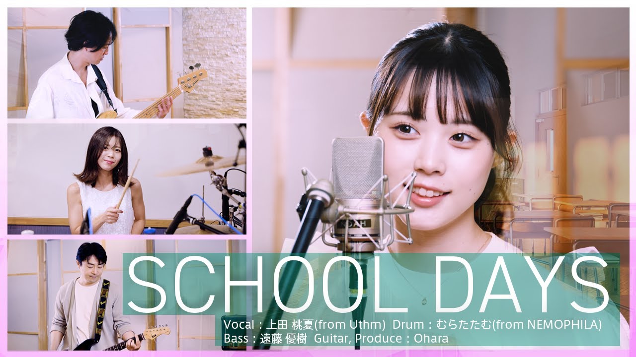 【MV】「SCHOOL DAYS」　歌：上田桃夏　ゲスト ドラマー：むらたたむ(from NEMOPHILA)