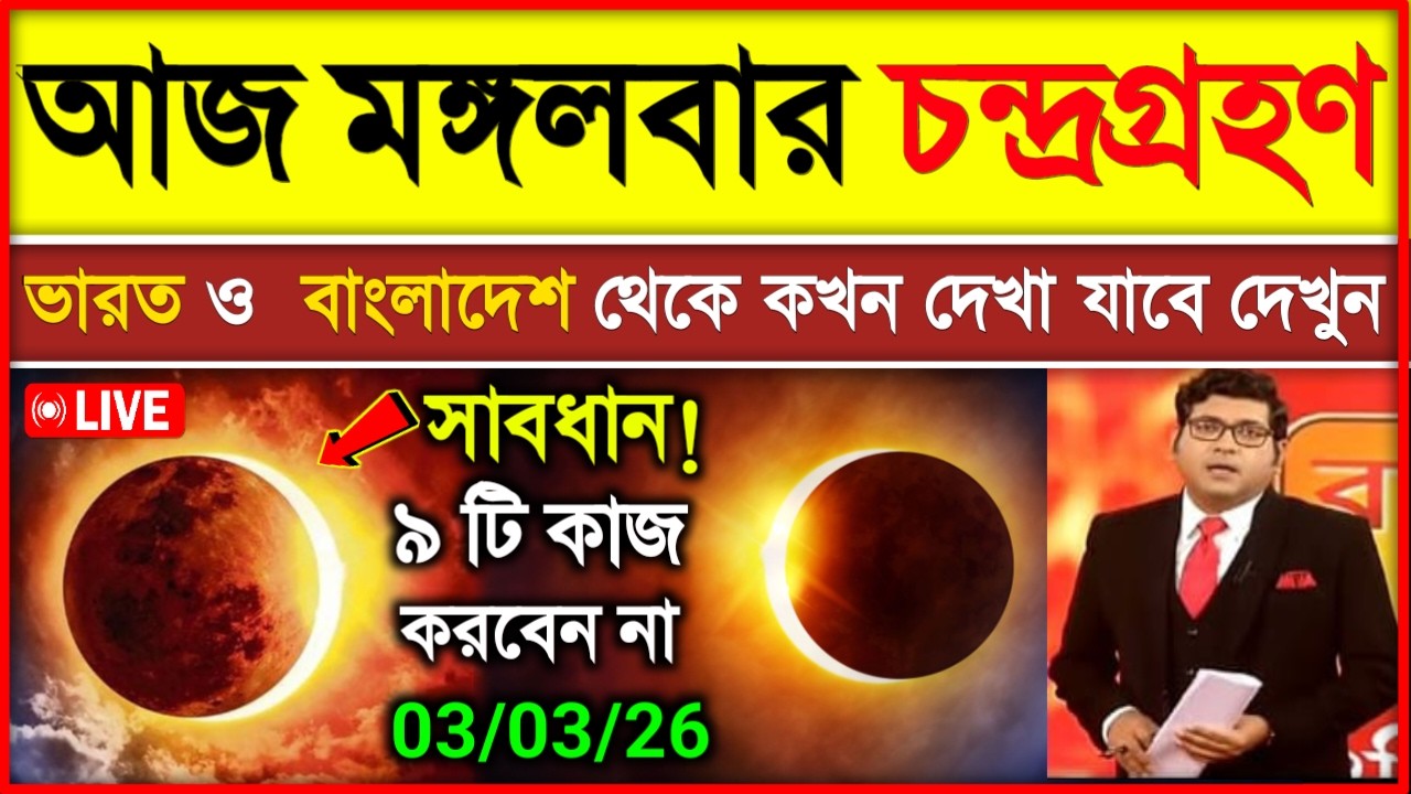 ৩ মার্চ চন্দ্রগ্রহণ ২০২৬ সময়সূচি | চন্দ্রগ্রহণ 2026 সময়সূচী | Chandra Grahan 2026 Time