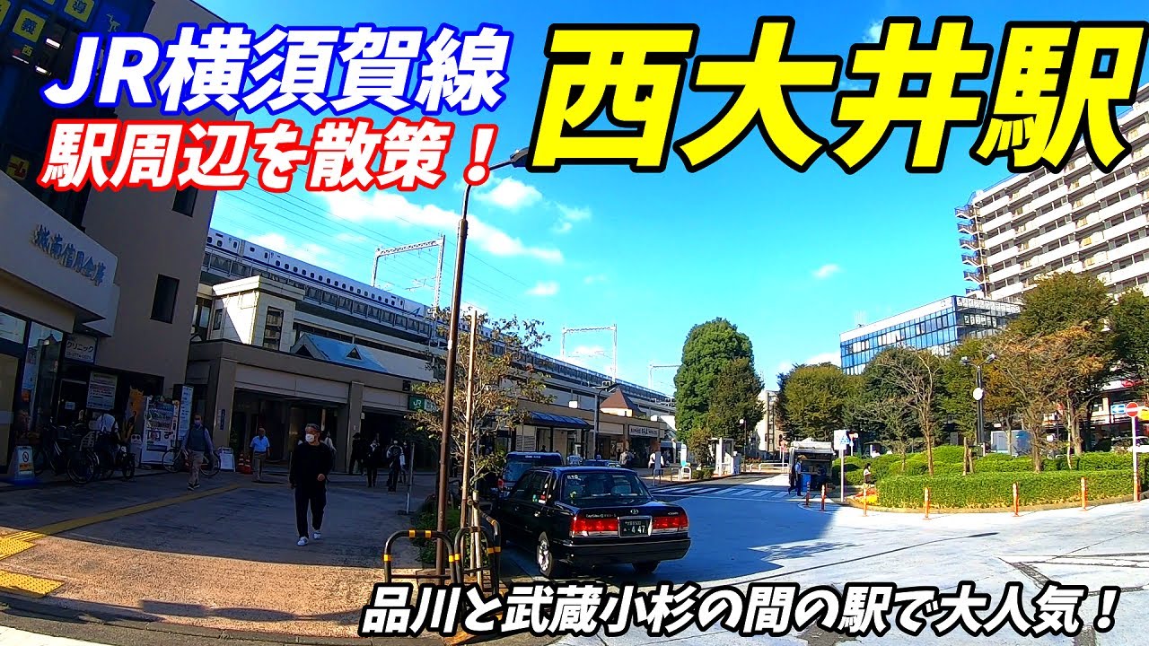 JR横須賀線、西大井駅周辺を散策！(Japan Walking around Nishi-Ōi Station)