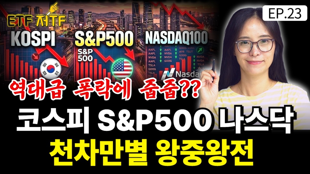 코스피 S&P500 나스닥100 ETF 천차만별 왕중왕전! / [ETF 저TF EP.23]