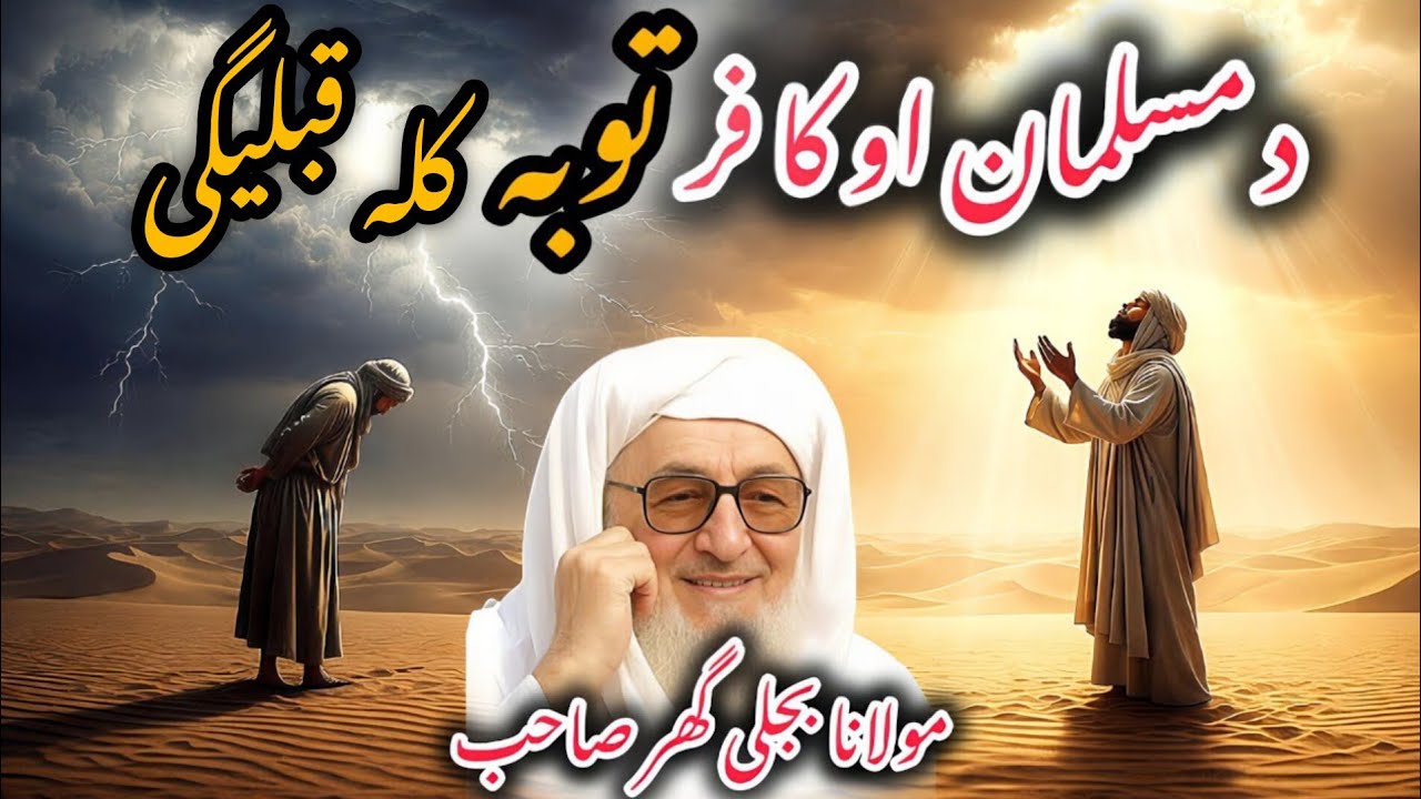 Kafir aw Musalman Toba Haqeeqat | Maulana Bijligar Sahib Pashto Bayan | دہ کافر آؤ دہ مسلمان توبہ