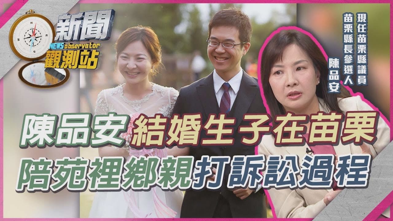 陳品安苗栗「辦婚宴」眾鄉親包圍感人場景！肉身阻擋工程車...曾陪苗栗人對抗大財團【新聞觀測站】｜劉方慈主持｜