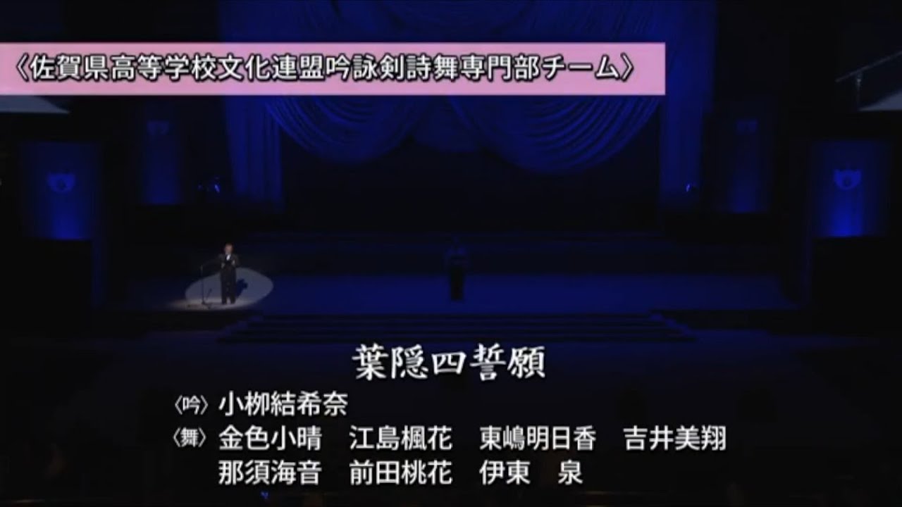 【全国大会】「葉隠四誓願」（吟・舞）佐賀県高等学校文化連盟吟詠剣詩舞専門部チーム