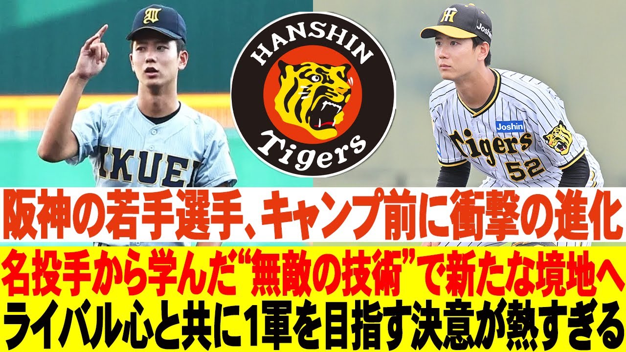 🔥阪神の若手選手、キャンプ前に衝撃の進化…名投手から学んだ“無敵の技術”で新たな境地へ！ライバル心と共に1軍を目指す決意が熱すぎる！ 