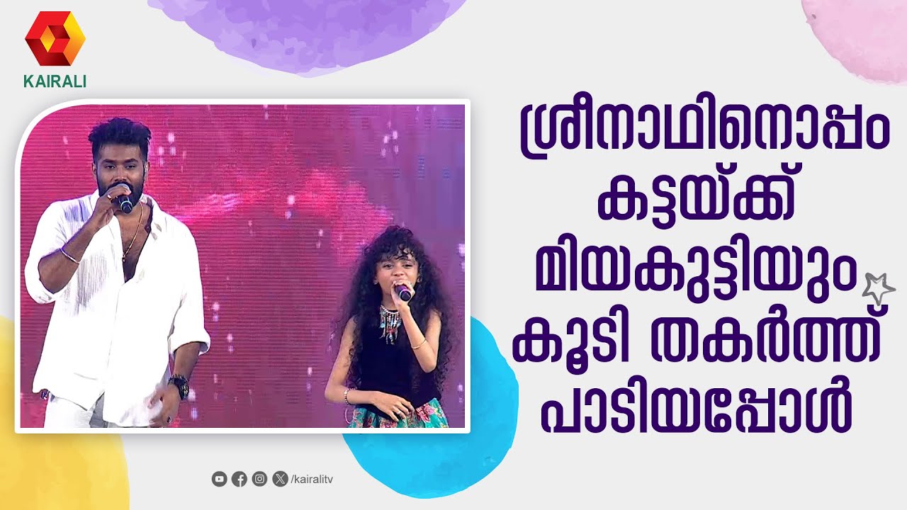 കസ്തുരി എന്റെ കസ്തുരി ....ശ്രീനാഥും മിയകുട്ടിയും പാടിയപ്പോൾ | Sreenath | Miah Mehak | Miahkutty