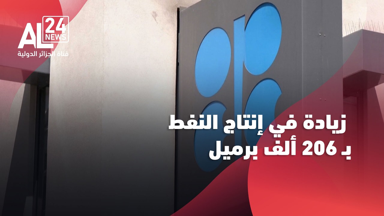 أوبك + | إقرار زيادة في إنتاج النفط بـ 206 ألف برميل يوميا في أفريل