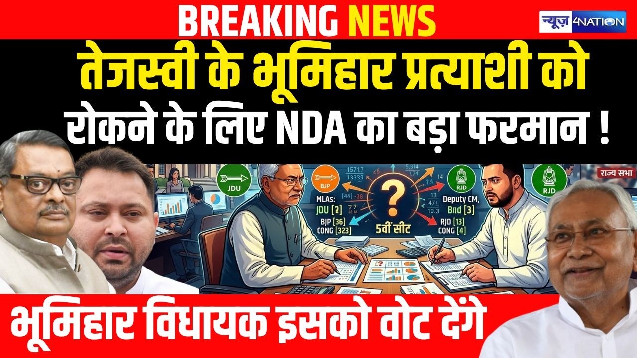 Tejashwi Yadav के भूमिहार प्रत्याशी को रोकने के लिए NDA का बड़ा फरमान, भूमिहार विधायक इसको वोट देंगे
