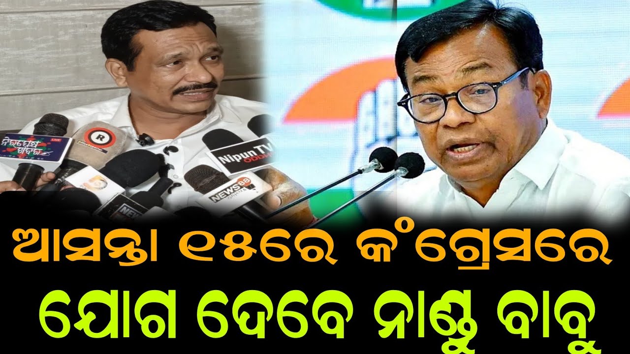 କଂଗ୍ରେସ ର ହାତ ଧରିବେ ଜନପ୍ରିୟ ତୁଳସୀ ଗଣନାଟ୍ୟ ମାଲିକ ନାଣ୍ଡୁ ବାବୁ || Nandu Dhala #tulasijatra #jatra #news