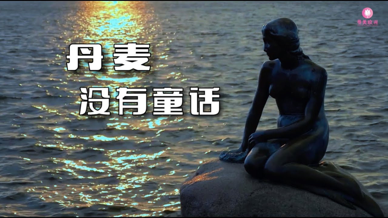 寻美欧洲 - 丹麦没有童话
